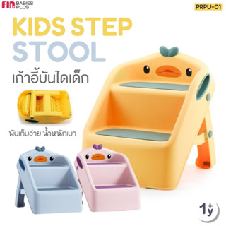 FIN เก้าอี้บันได สตูลเด็ก รุ่น PRPU-01 เก้าอี้2STEP พับเก็บได้ บันไดชักโครกเด็ก 2 ขั้น