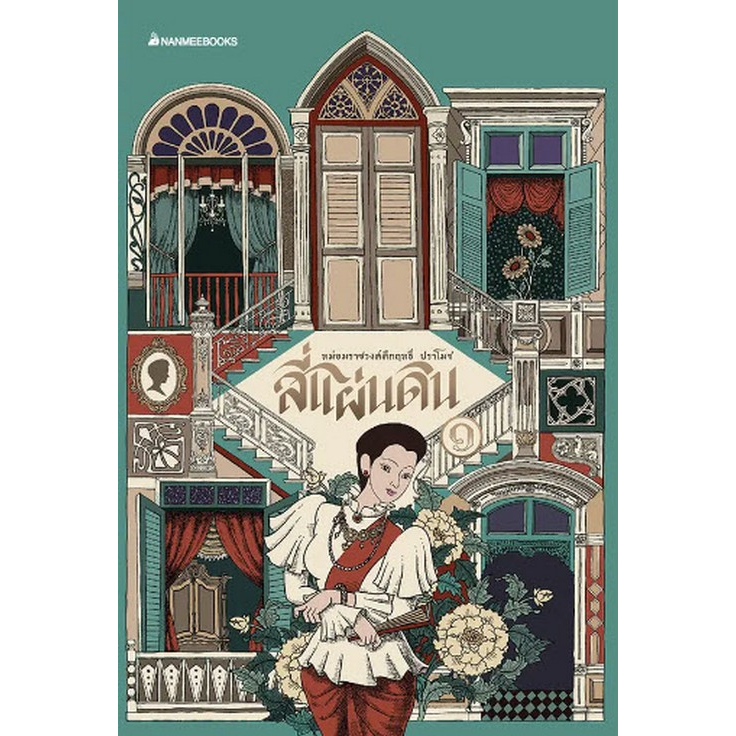 chulabook-ศูนย์หนังสือจุฬาฯ-c111หนังสือ9786160460724สี่แผ่นดิน-เล่ม-1-2-บรรจุกล่อง