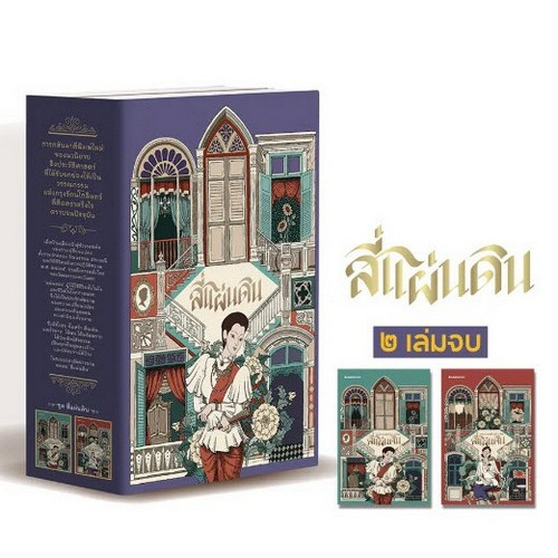 chulabook-ศูนย์หนังสือจุฬาฯ-c111หนังสือ9786160460724สี่แผ่นดิน-เล่ม-1-2-บรรจุกล่อง