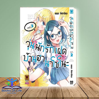 [พร้อมส่ง] หนังสือ วุ่นนักรักแฝดบ้านฮานาโซโนะ 2 ผู้เขียน: เนเนะ คิตาจิมะ (Nena Kitajima)  สำนักพิมพ์: รักพิมพ์ พับลิชชิ่