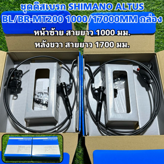 ชุดดิสเบรก SHIMANO ALTUS BL/BR-MT200 1000/17000MM กล่อง (แท้ศูนย์ไทย)
