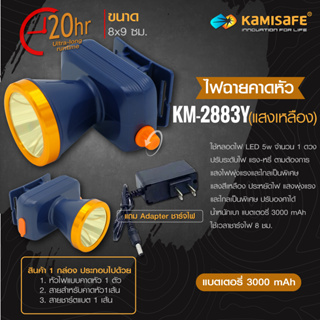 ไฟฉายติดหัวLED Kamisafe lighting whe world รุ่น:KM-2883 5W กันน้ำได้ปรับความเเรงของไฟได้ มีเชือกไว้ติดกับหัว