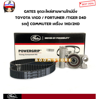 GATES ชุดสายพานไทม์มิ่ง+ลูกรอก+ตัวดัน TOYOTA VIGO/FORTUNER/TIGER D4D/รถตู้ COMMUTER เครื่อง 1KD/2KD รหัสสินค้า.TCKH1511N