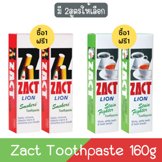 (1แถม1) Zact Toothpaste 160g. แซคท์ ไลอ้อน ยาสีฟัน 160กรัม.
