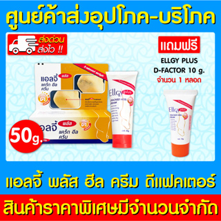 📌พร้อมส่ง📌ELLGY PLUS CREAM DFACTOR ขนาด 50 g. 🔥 แถมฟรี ELLGY PlUS D FACTOR 10 g. ครีมทาส้นเท้า (สินค้าใหม่) (ส่งเร็ว)