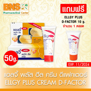 ( 1 หลอด ) ELLGY PLUS CREAM D FACTOR 50 g.🔥 แถมฟรี  ELLGY PlUS D FACTOR 10 g.ครีมทาส้นเท้า (ส่งเร็ว) (ถูกที่สุด) By BNS