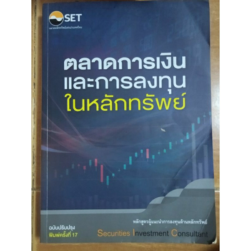 ตลาดการเงินและการลงทุนในหลักทรัพย์-หนังสือมือสองสภาพดี