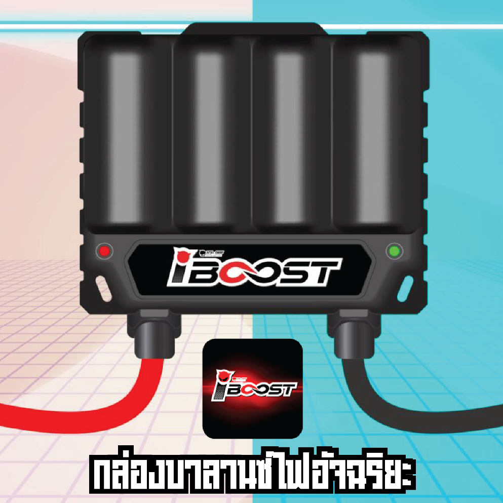 กล่องบาลานซ์ไฟอัจฉริยะ iBoost by ECU SHOP เพิ่มความเสถียรให้กับระบบ ...
