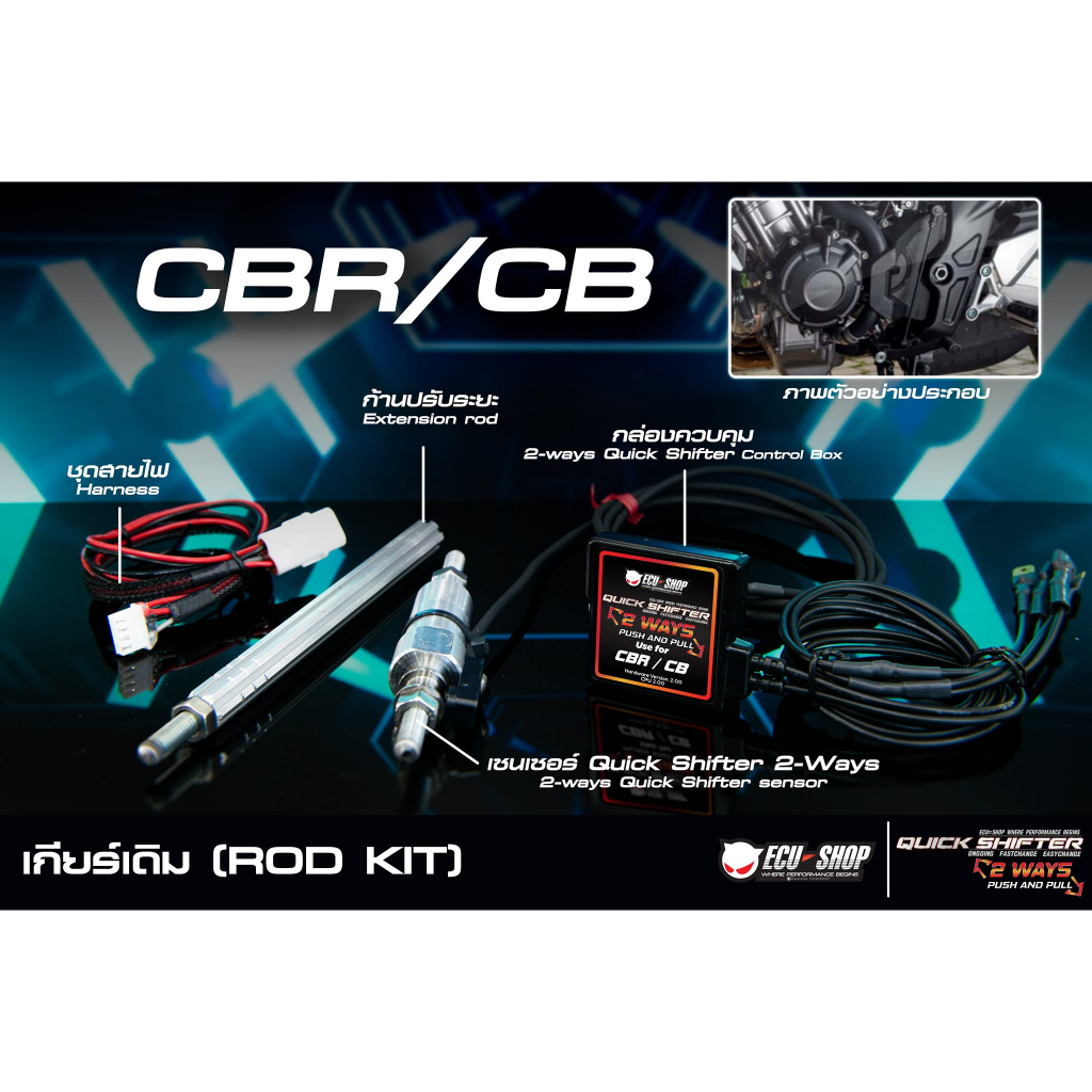 [CBR เกียร์เดิม] Quick Shifter ควิกชิฟเตอร์ 2 ทาง ขึ้น-ลง ECU SHOP เตะ ...