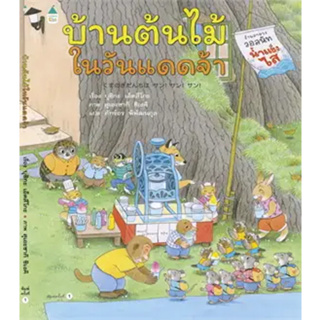 หนังสือ บ้านต้นไม้ในวันแดดจ้า (ปกแข็ง) ผู้เขียน: บุชิกะ  สนพ. Amarin Kids หนังสือ นิทานภาพ # อ่านเพลิน