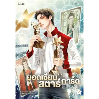 หนังสือ ยอดเซียนสตาร์การ์ด เล่ม 1-7 ผู้เขียน: เตี๋ยจื่อหลิง (Die Zhiling)  สำนักพิมพ์: Lilac หนังสือ นิยายวาย# อ่านเพลิน