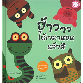 หนังสือ-ฮ้าววว-ได้เวลานอนแล้วสิ-ผู้เขียน-anita-bijsterbosch-สนพ-yf-culture-หนังสือ-นิทาน-อ่านเพลิน