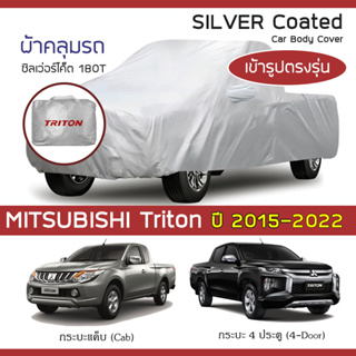 SILVER COAT ผ้าคลุมรถ Triton ปี 2015-2022 | มิตซูบิชิ ไทรทัน MITSUBISHI ซิลเว่อร์โค็ต 180T Car Body Cover |
