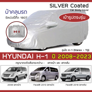 SILVER COAT ผ้าคลุมรถ H-1 ปี 2008-2023 | ฮุนได เอช-วัน (Starex TQ) HYUNDAI ตรงรุ่น ซิลเว่อร์โค็ต 180T Car Body Cover |