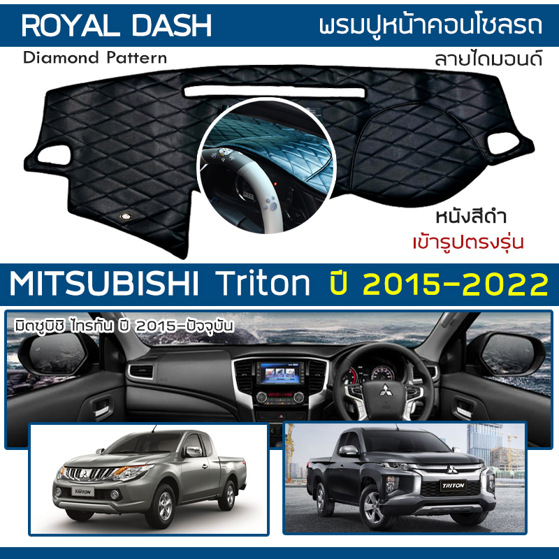 royal-dash-พรมปูหน้าปัดหนัง-triton-ปี-2015-2022-มิตซูบิชิ-ไทรตัน-mitsubishi-คอนโซลรถ-ลายไดมอนด์-dashboard-cover