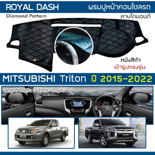 ROYAL DASH พรมปูหน้าปัดหนัง Triton ปี 2015-2022 | มิตซูบิชิ ไทรตัน MITSUBISHI คอนโซลรถ ลายไดมอนด์ Dashboard Cover |