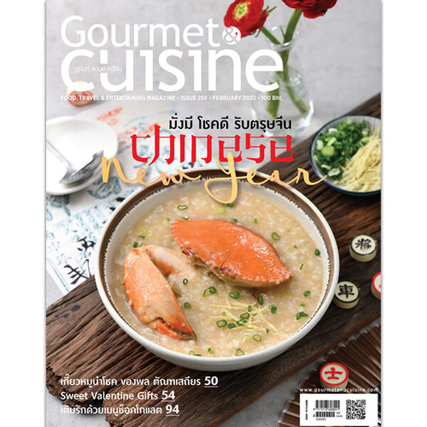 gourmet-amp-cuisine-ฉบับที่-259-จำหน่ายโดย-ผศ-สุชาติ-สุภาพ