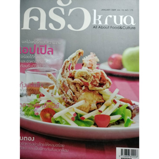 ครัว krua  no. 175 กุ่งแช่แข็งสดกว่าที่คิด ****หนังสือสภาพ80%*****จำหน่ายโดย  ผศ. สุชาติ สุภาพ