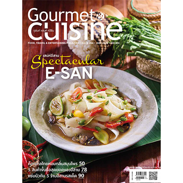 นิตยสาร-gourmet-amp-cuisine-ฉบับที่-264-เดือนกรกฎาคม-2565-จำหน่ายโดย-ผศ-สุชาติ-สุภาพ