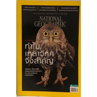 NATIONAL GEOGRAPHIC ทำไมเหล่าวิหคจึงสำคัญ ***หนังสือมือ2 สภาพ 80%**** จำหน่ายโดย ผศ. สุชาติ สุภาพ