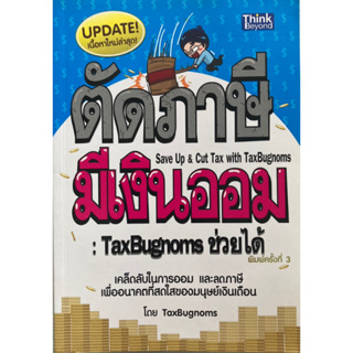 ตัดภาษี มีเงินออม TaxBugnoms ช่วยได้