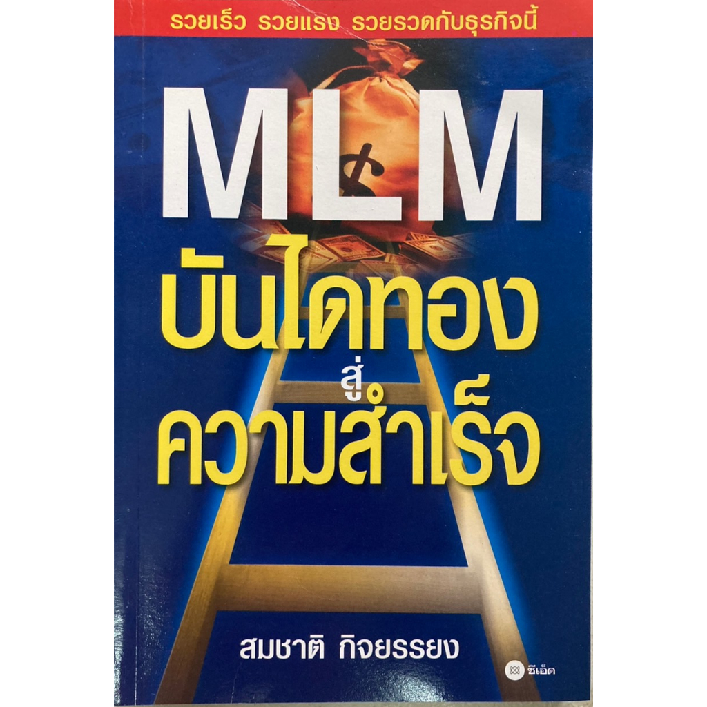 mlm-บันไดทองสู่ความสำเร็จ