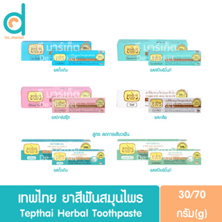 เทพไทย ยาสีฟันสมุนไพร สูตรดั้งเดิม/สูตรลดการเสียวฟัน 30/70g. Tepthai Herbal Toothpaste (Original/Sensitive)