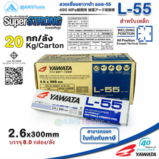 [**ส่งฟรี**] YAWATA L-55 2.6mm ลังละ 20.0 กิโล ลวดเชื่อมไฟฟ้า ใช้เชือมเหล็กทนแรงดึงสูง สำหรับงานต่อเรือ งานโครงสร้าง