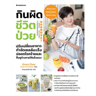 หนังสือ กินผิด ชีวิตป่วย ผู้เขียน: Grace Chen   สำนักพิมพ์: นานมีบุ๊คส์ หนังสือ สุขภาพ # อ่านเพลิน