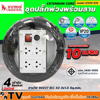 SUMO ชุดปลั๊กพ่วงพร้อมสายรางปลั๊กไฟ 4 ช่อง รุ่น 41510-S16 ความยาว 10เมตร ปลั๊กพ่วง บล็อกยาง ปลั๊กสนาม