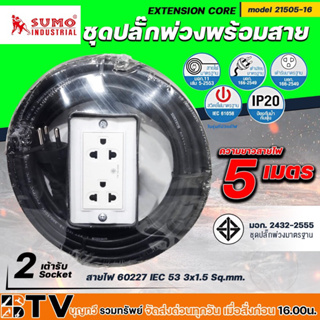 SUMO ชุดปลั๊กพ่วงพร้อมสายรางปลั๊กไฟ 2 ช่อง รุ่น 21505-16 ความยาว 5 เมตร ของแท้ รับประกันคุณภาพ