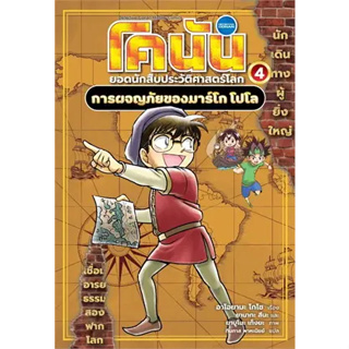 หนังสือ โคนัน ยอดนักสืบประวัติศาสตร์โลก 1 - 4  ผู้เขียน: อาโอยามะ โกโช  สำนักพิมพ์: นานมีบุ๊คส์/nanmeebooks #bookfactory