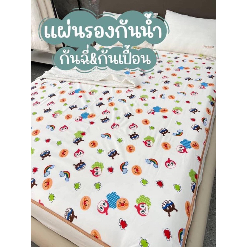 ผ้าปู-รองกันน้ำ-รองกันฉี่-รองกันเปื้อน-อันปังแมน