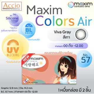 ใหม่ Maxim Color Air คอนแทคเลนส์รายเดือน สีใหม่ No.57 สีเทา Viva Gray 1 กล่องมี 2 ชิ้น(1คู่) ค่าสายตา 00 ถึง -12.00