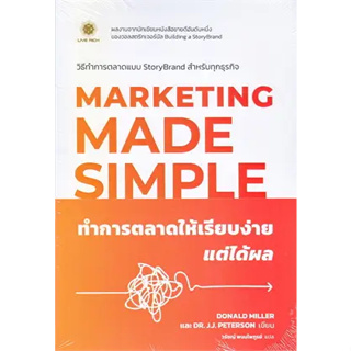 หนังสือ ทำการตลาดให้เรียบง่าย แต่ได้ผล : Marketing Made Simple ผู้เขียน: Donald Miller (โดนัลด์ มิลเลอร์) #bookfactory