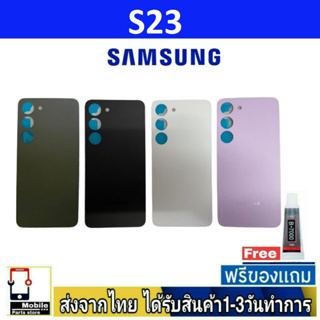 ฝาหลัง Samsung S23 พร้อมกาว อะไหล่มือถือ ชุดบอดี้ Samsung รุ่น S23