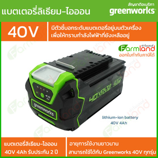 Greenworks แบตเตอรี่ลิเธียม-ไอออน G-MAX 40v 4Ah (รับประกัน 2 ปี)