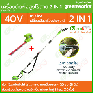 Greenworks เลื่อยตัดแต่งกิ่งไม้สูงไร้สาย 40V 20 ซม. (8 นิ้ว) + หัวตัดแต่งพุ่มไม้สูงไร้สาย ( รับประกัน 2 ปี )