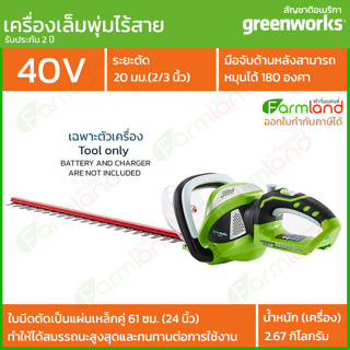 Greenworks เครื่องตัดแต่งพุ่มไม้ไร้สาย 40V 61 ซม. (24 นิ้ว) (เฉพาะตัวเครื่อง) ( รับประกัน 2 ปี )