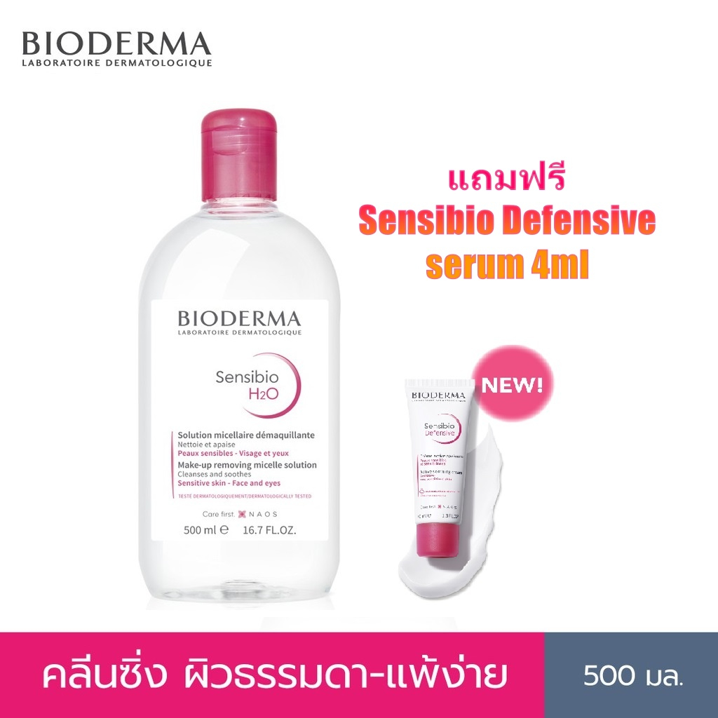 แถม-ขนาดทดลอง-bioderma-sensibio-h2o-ไมเซล่าคลีนซิ่งวอเตอร์-คลีนซิ่งผิวแพ้ง่าย-ผิวบอบบางแพ้แดงง่าย-500-มล