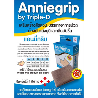 Anniegrip by Triple-D ซัพพอตบรรเทาอาการปวดข้อศอก