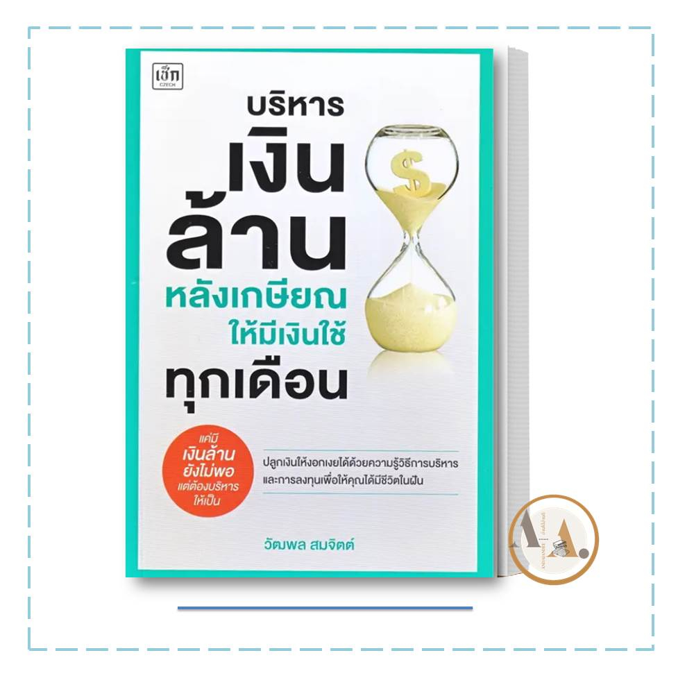 พร้อมส่ง-หนังสือ-บริหารเงินล้านหลังเกษียณ-ให้มีเงินใช้ทุกเดือน-วัฒพล-สมจิตต์-เช็ก-czech-บริหาร-ธุรกิจ-ลงทุน-การเงิน