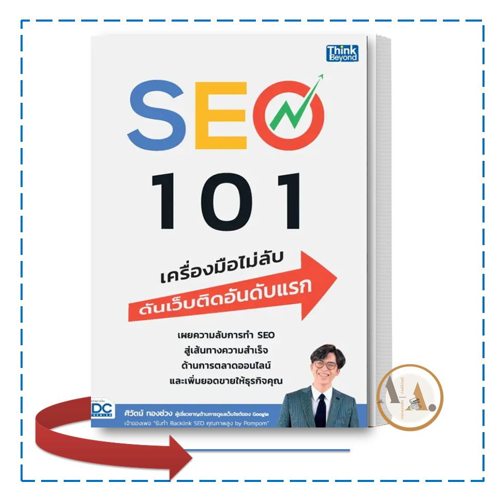 พร้อมส่ง-หนังสือ-seo-101-เครื่องมือไม่ลับ-ดันเว็บติดอันดับแรก-ศิวัตม์-ทองช่วง-think-beyond-บริหาร-ธุรกิจ-การตลาด