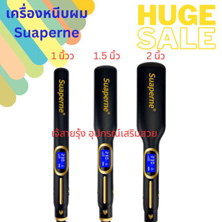 เครื่องหนีบผมตรง Suaperne เครื่องหนีบเคราติน