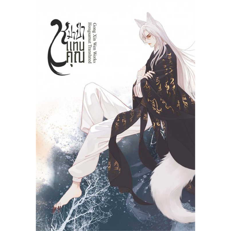 หมาป่าแทนคุณ-เล่ม-1-4จบ-สินค้าพร้อมส่ง