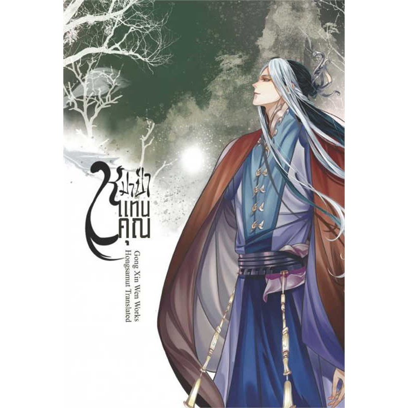 หมาป่าแทนคุณ-เล่ม-1-4จบ-สินค้าพร้อมส่ง