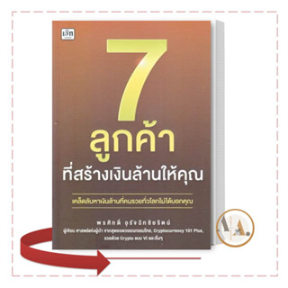 [พร้อมส่ง] หนังสือ 7 ลูกค้าที่สร้างเงินล้านให้คุณ / พรศักดิ์ อุรัจฉัทชัยรัตน์ /  เช็ก/Czech  / บริหาร ธุรกิจ การลงทุน