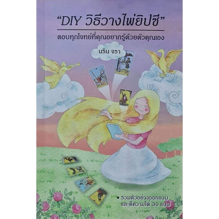 หนังสือ-diy-วิธีวางไพ่ยิปซี