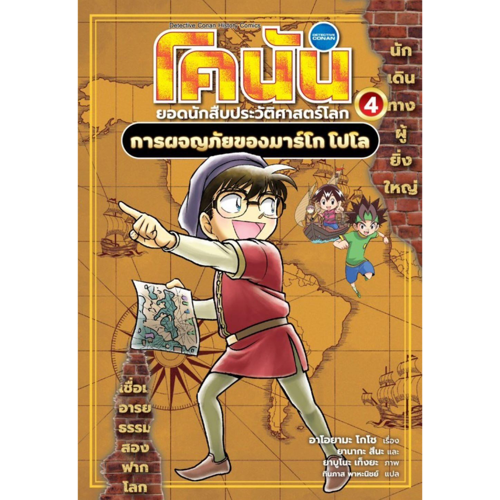 หนังสือ-โคนัน-ยอดนักสืบประวัติศาสตร์โลก-ล-4