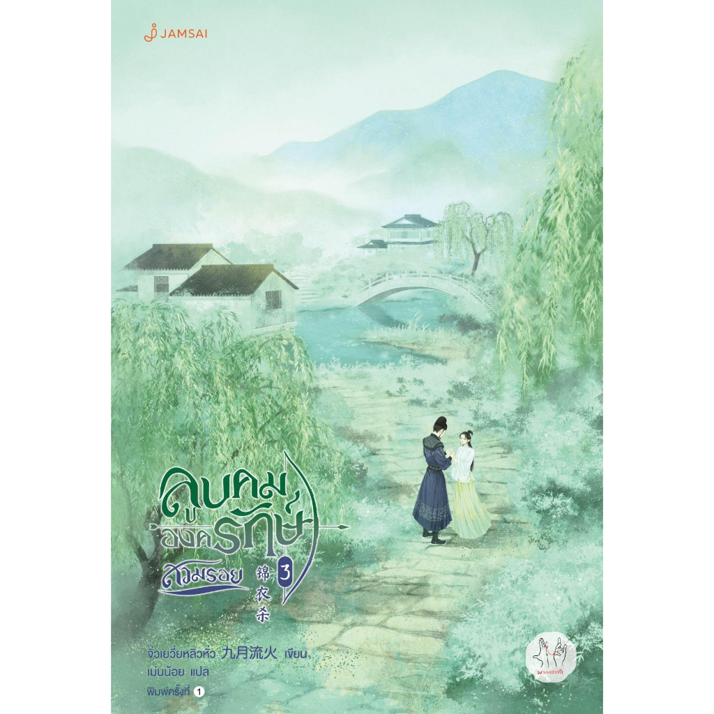 หนังสือ-ลูบคมองครักษ์สวมรอย-3